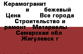 Керамогранит Vitra River Stone 15x30 и 15x15 бежевый › Цена ­ 450 - Все города Строительство и ремонт » Материалы   . Самарская обл.,Жигулевск г.